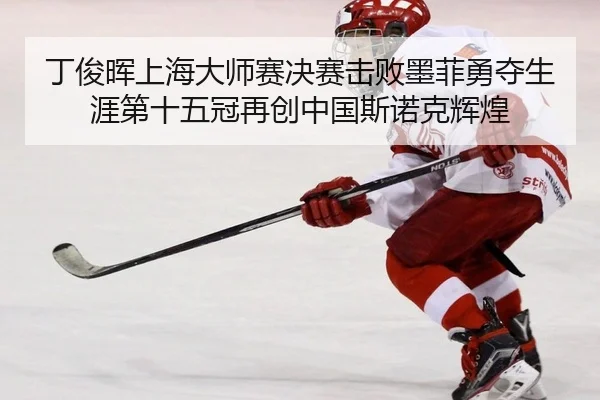 ding-jun-hui-shang-hai-da-shi-sai-jue-sai-ji-bai-mo-fei-yong-duo-sheng-ya-di-shi-wu-guan-zai-chuang-zhong-guo-si-nuo-ke-2-873.jpg