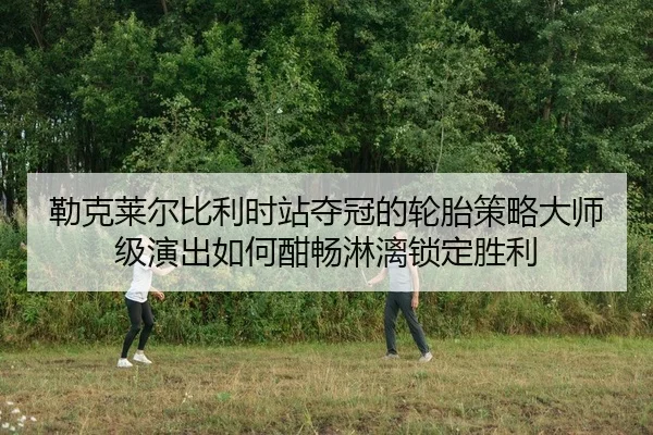 lei-ke-lai-er-bi-li-shi-zhan-duo-guan-de-lun-tai-ce-lve-da-shi-ji-yan-chu-ru-he-han-chang-lin-li-suo-ding-sheng-li-2-440.jpg