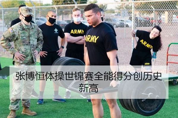 张博恒体操世锦赛全能得分创历史新高
